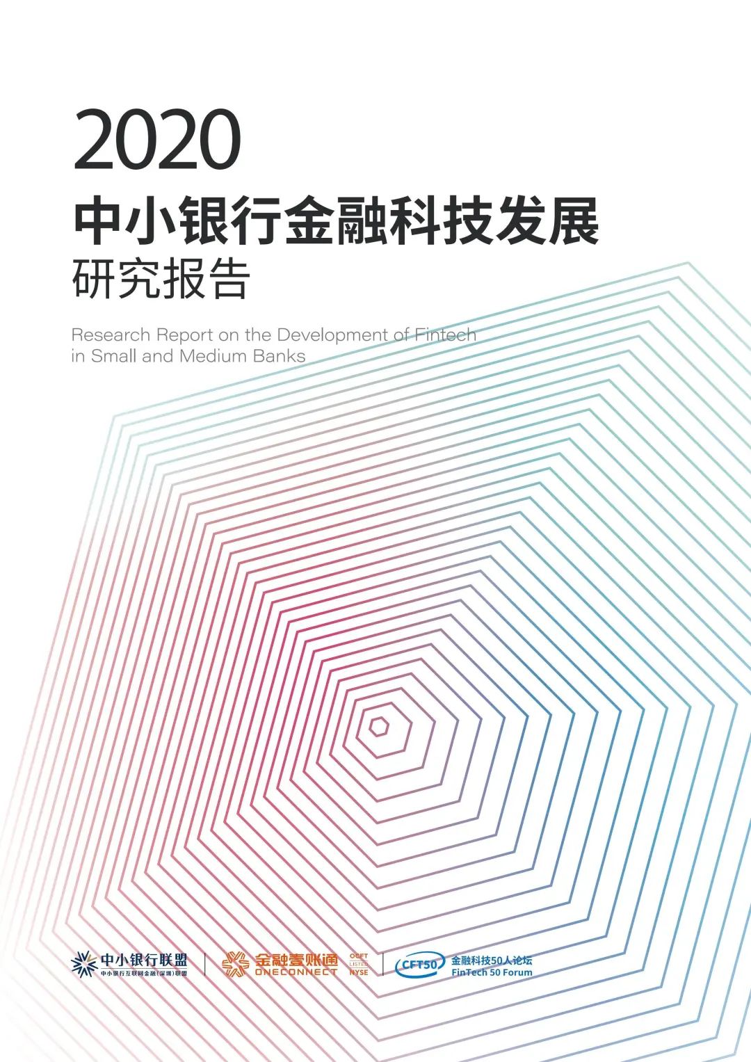 中小银行金融科技发展研究报告（2020）