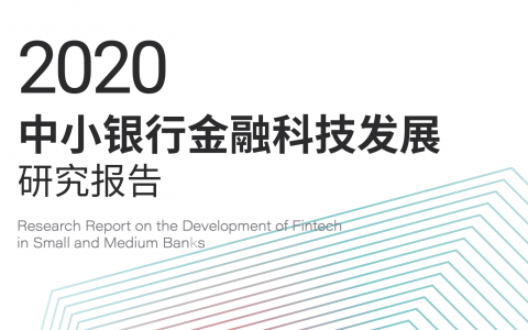 中小银行金融科技发展研究报告（2020）