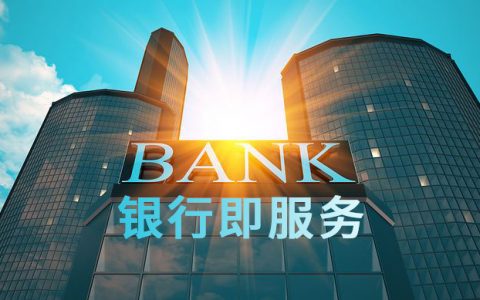 嵌入式金融的未来——银行即服务（Bank as a Service）