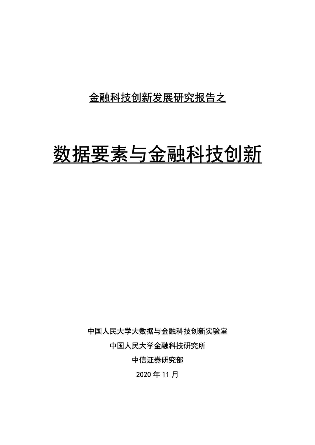 金融科技创新发展研究报告之数据要素与金融科技创新