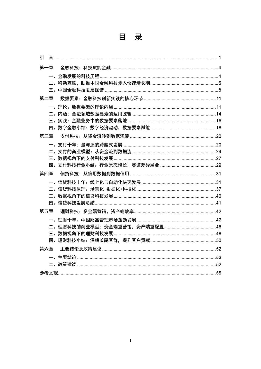 金融科技创新发展研究报告之数据要素与金融科技创新