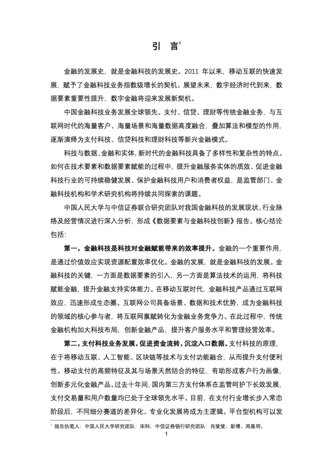 金融科技创新发展研究报告之数据要素与金融科技创新