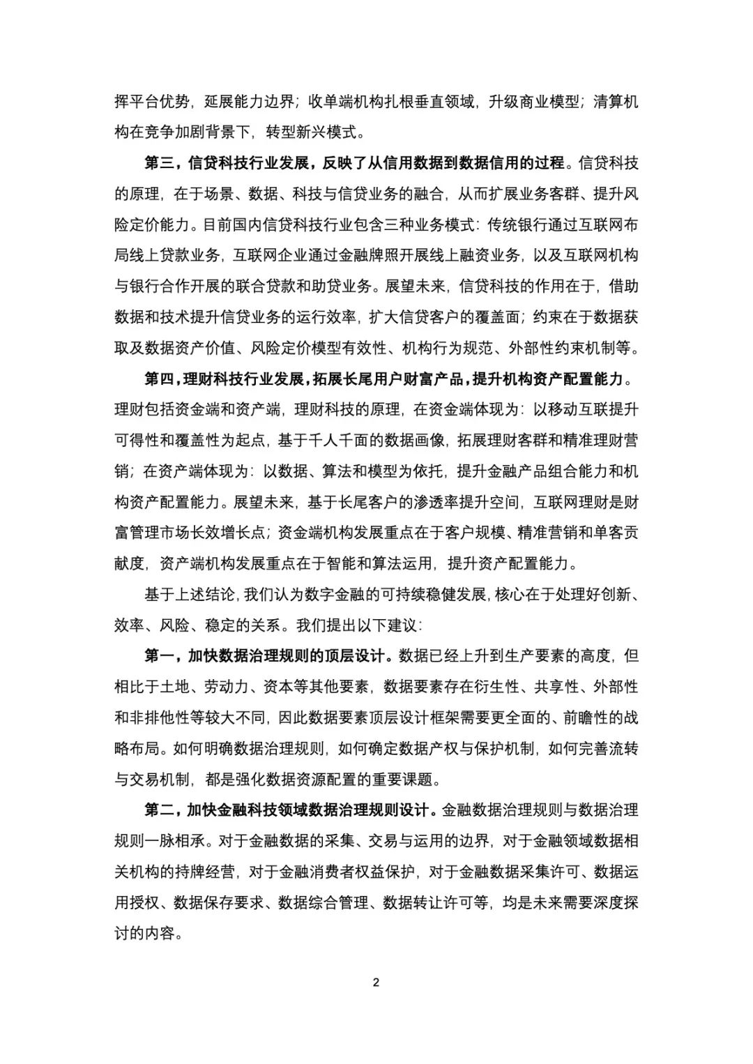 金融科技创新发展研究报告之数据要素与金融科技创新