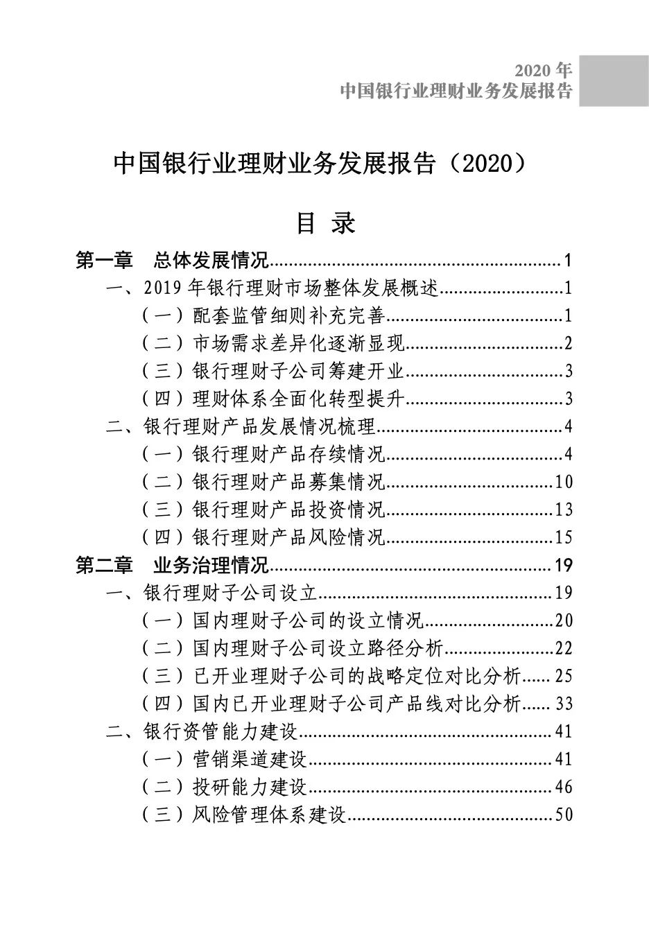 2020中国银行业理财业务发展报告（221页）