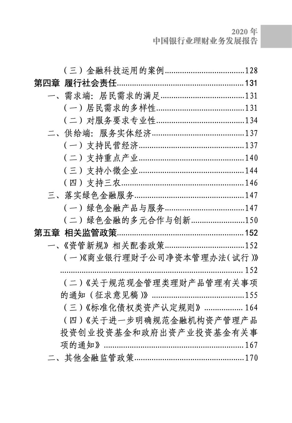 2020中国银行业理财业务发展报告（221页）