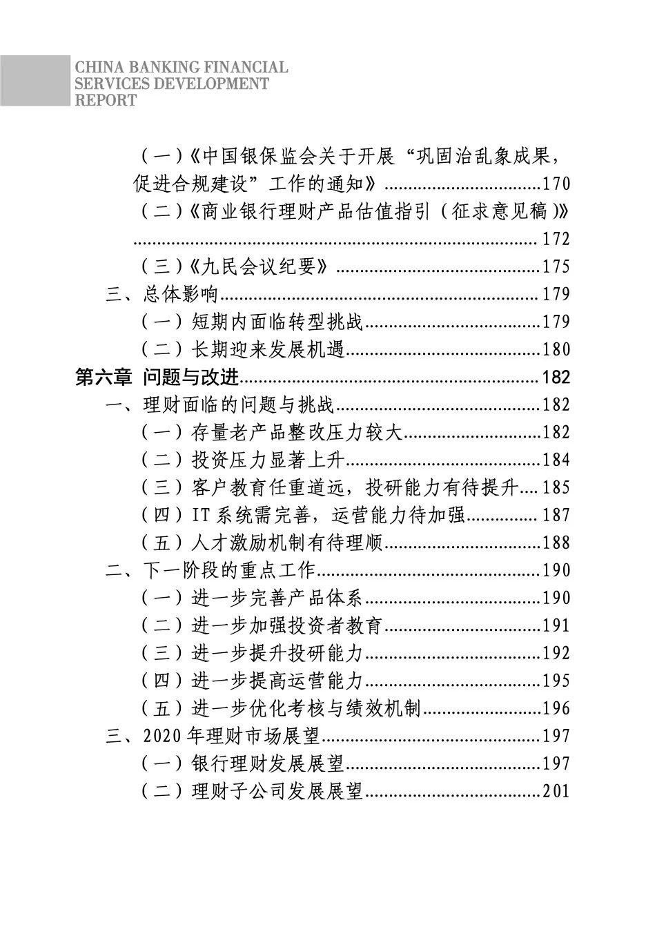 2020中国银行业理财业务发展报告（221页）