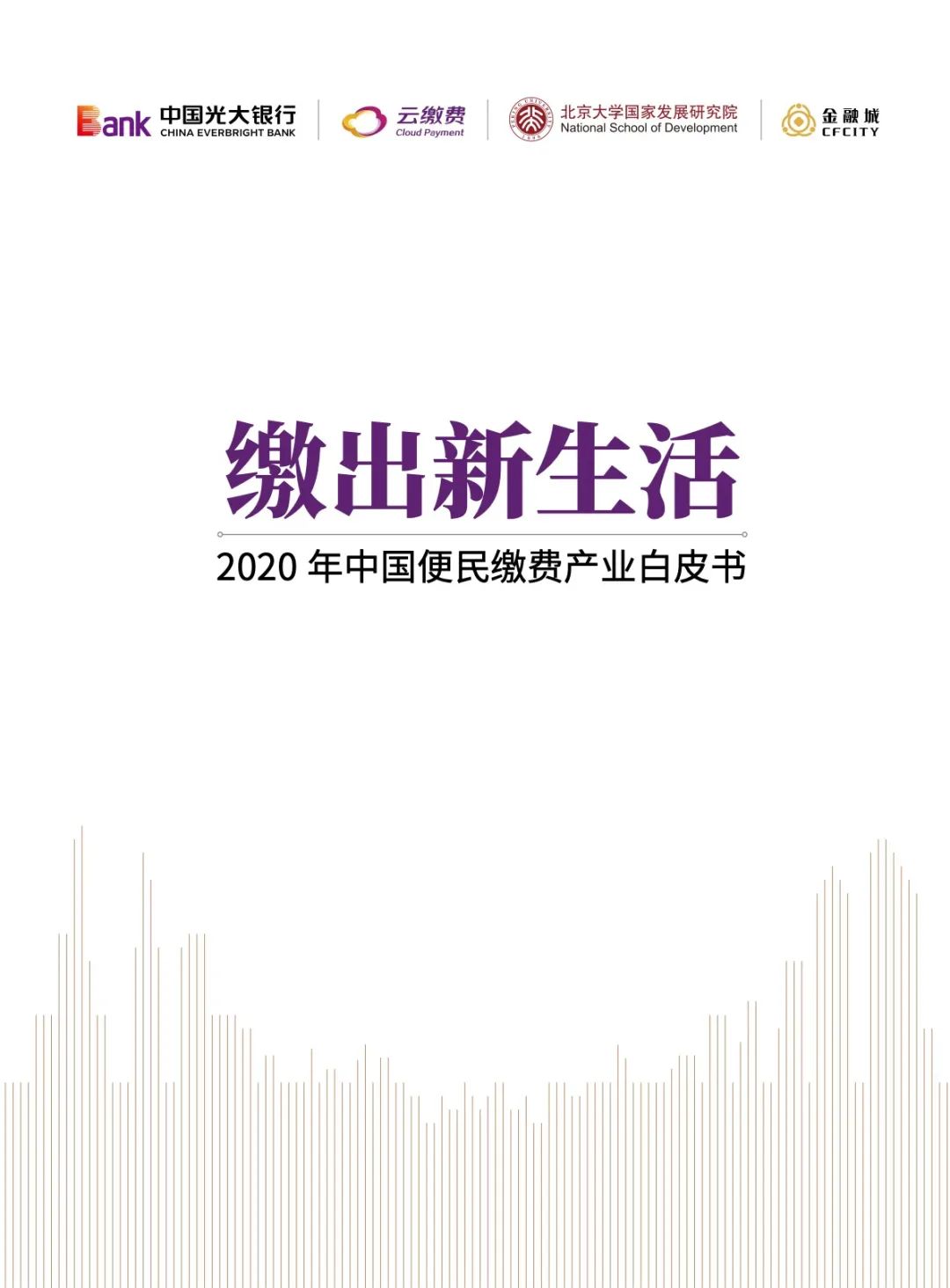 2020年中国便民缴费产业白皮书（120页）