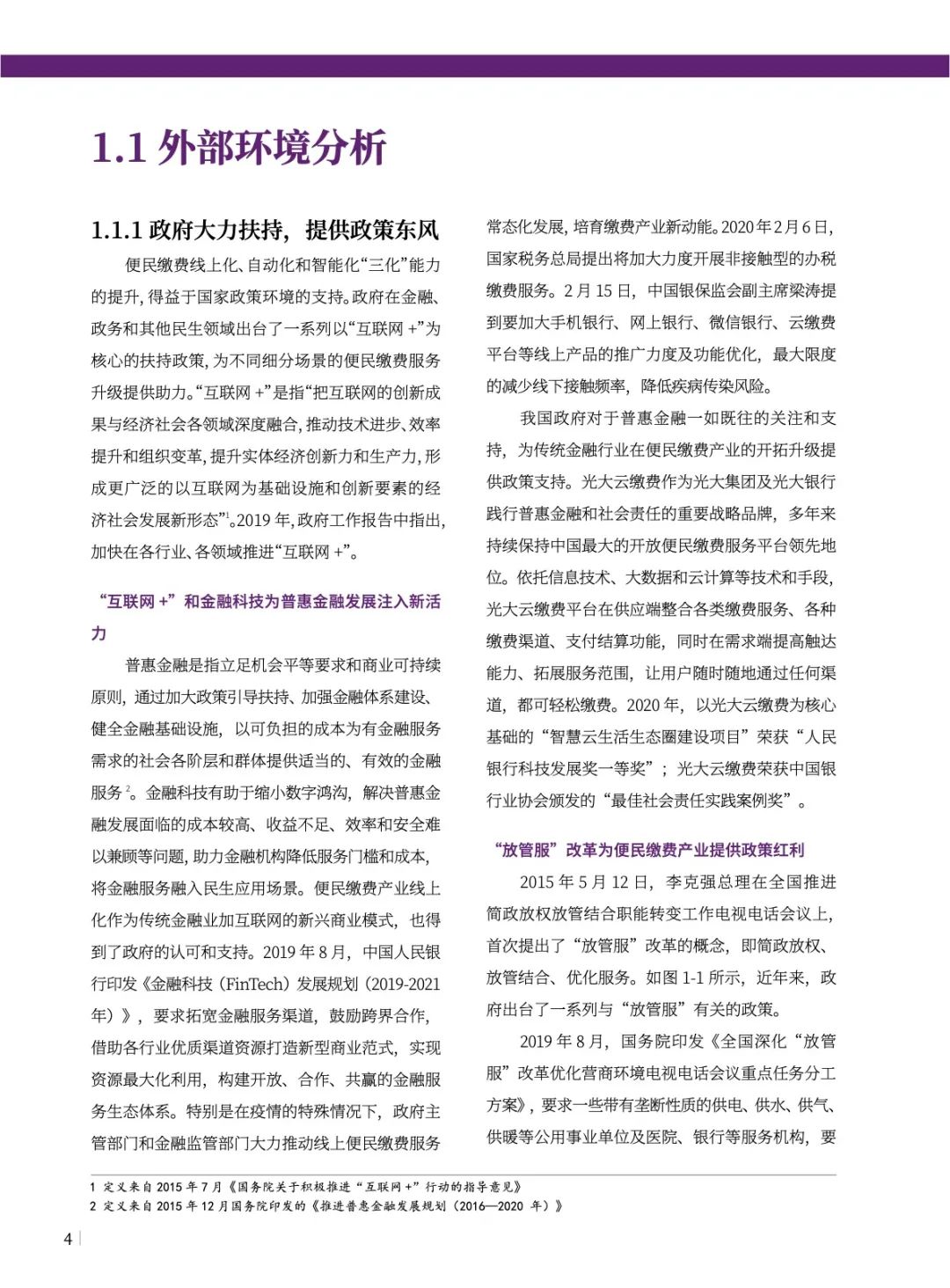 2020年中国便民缴费产业白皮书（120页）