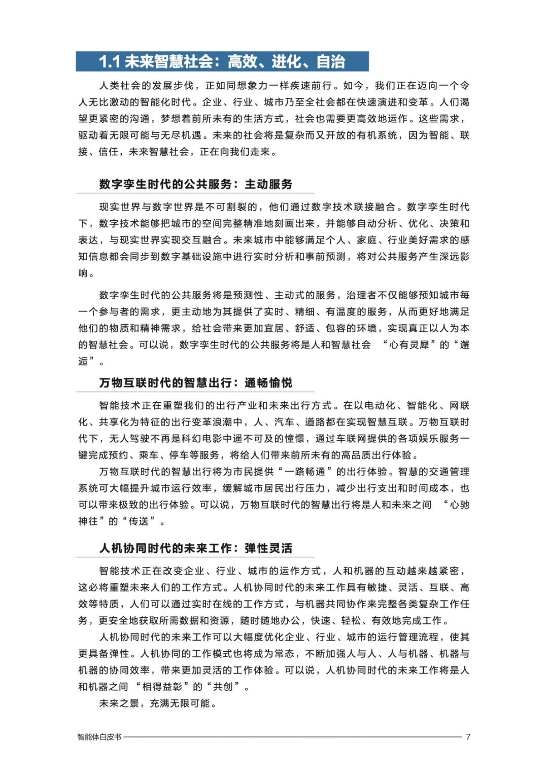 华为：2020智能体白皮书