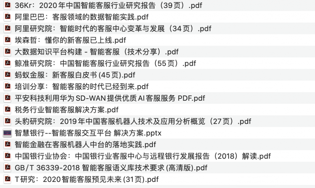 智能客服研究报告与学习资料精选<span style="color:#D80000">（16份）</span>