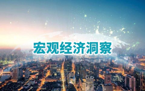 宏观经济研究报告精选<span style="color:#D80000">（108份）</span>