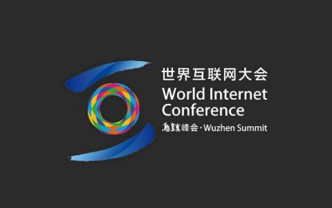 世界互联网大会：携手构建网络空间命运共同体