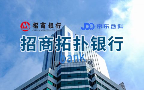 招商银行与京东数科合建拓扑银行获批