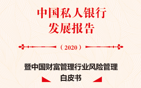 中国私人银行发展报告（2020）暨中国财富管理行业风险管理白皮书