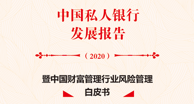 中国私人银行发展报告（2020）暨中国财富管理行业风险管理白皮书