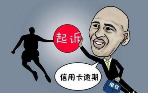 信用卡逾期立案标准与量刑标准