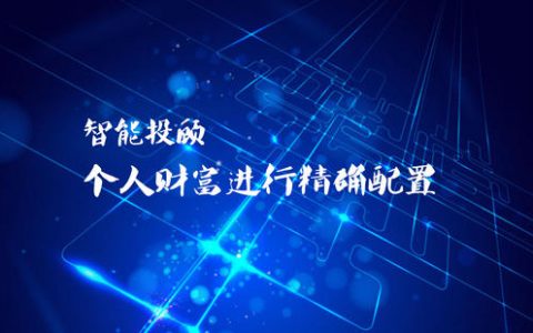 银行智能投顾的发展现状和对比分析