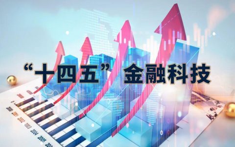 “十四五”期间银行业金融科技趋势展望