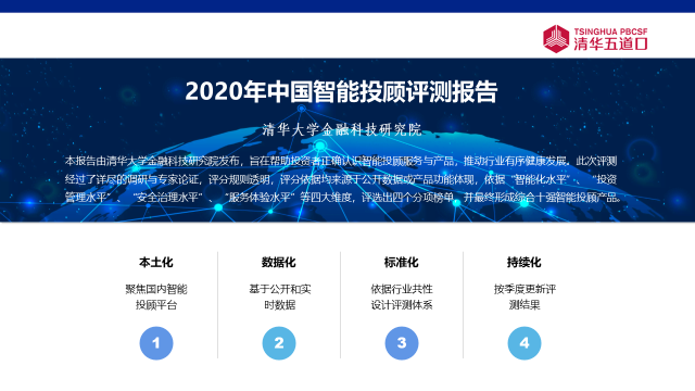 2020中国智能投顾行业评测报告