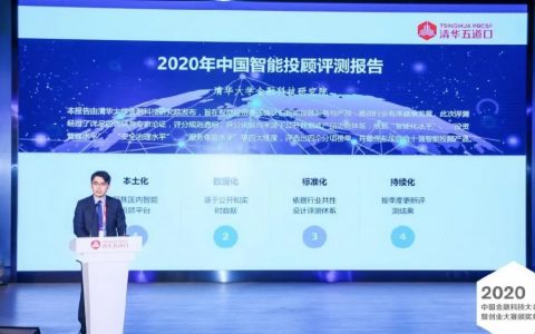 2020中国智能投顾行业评测报告