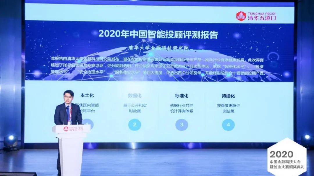 2020中国智能投顾行业评测报告