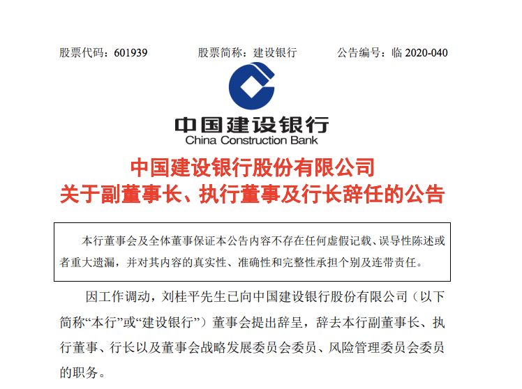 中国建设银行行长辞任赴任央行副行长