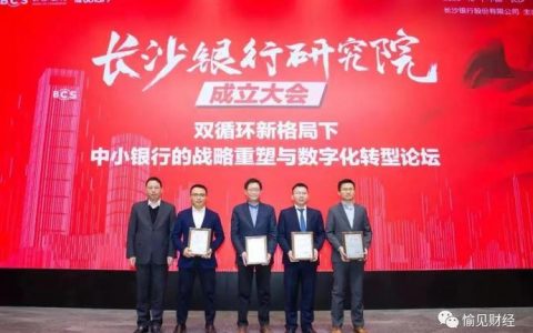 长沙银行高调成立金融智库——长沙银行研究院