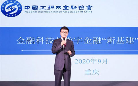 中国互联网金融协会辛路：金融科技推进数字金融“新基建”