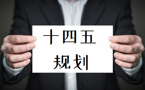 湖北省十四五规划和二〇三五年远景目标的建议