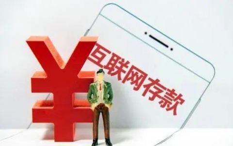 互联网存款产品“急刹车”， 中小银行如何转型自救？