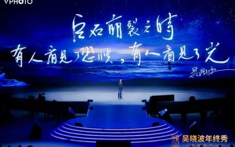 预见 2021 · 吴晓波年终秀（跨年演讲全文）