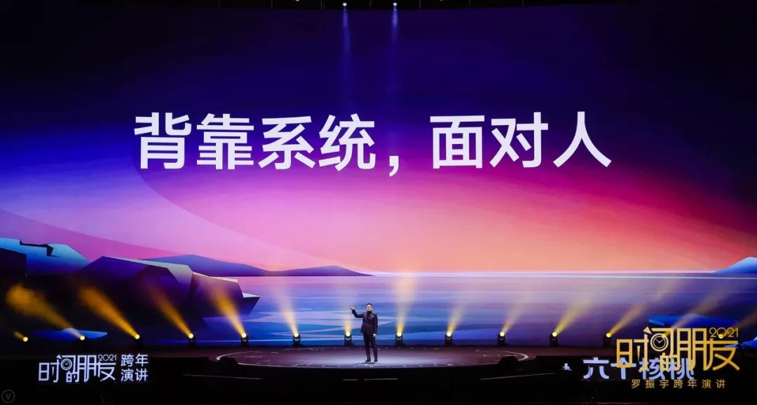 罗振宇2021“时间的朋友”跨年演讲精华版全文