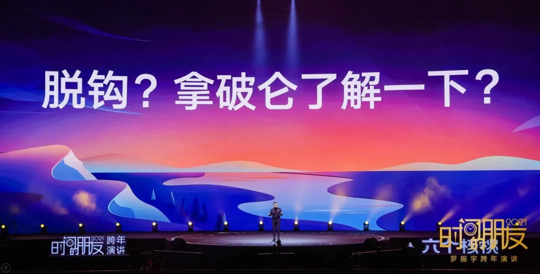 罗振宇2021“时间的朋友”跨年演讲精华版全文