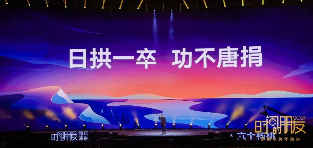 罗振宇2021“时间的朋友”跨年演讲精华版全文