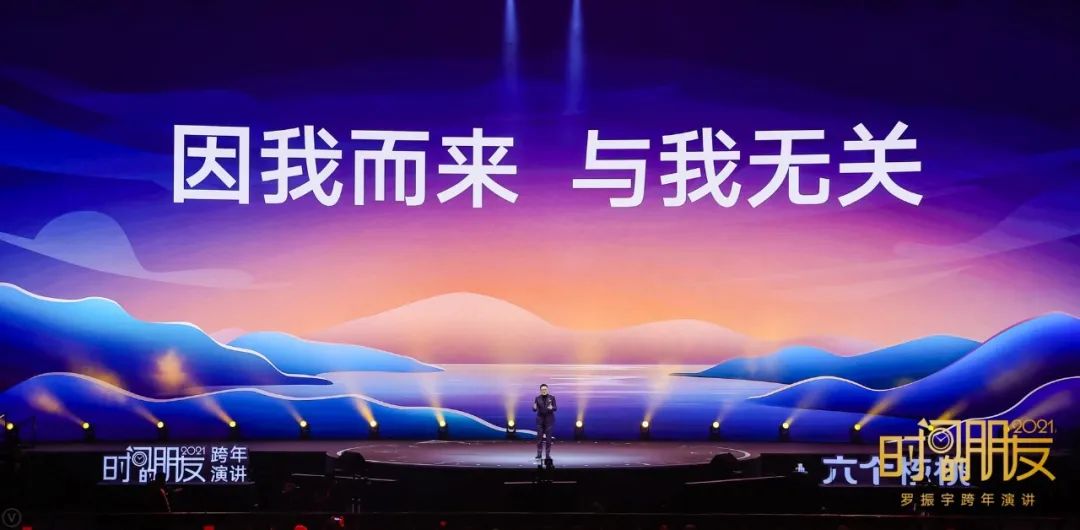 罗振宇2021“时间的朋友”跨年演讲精华版全文