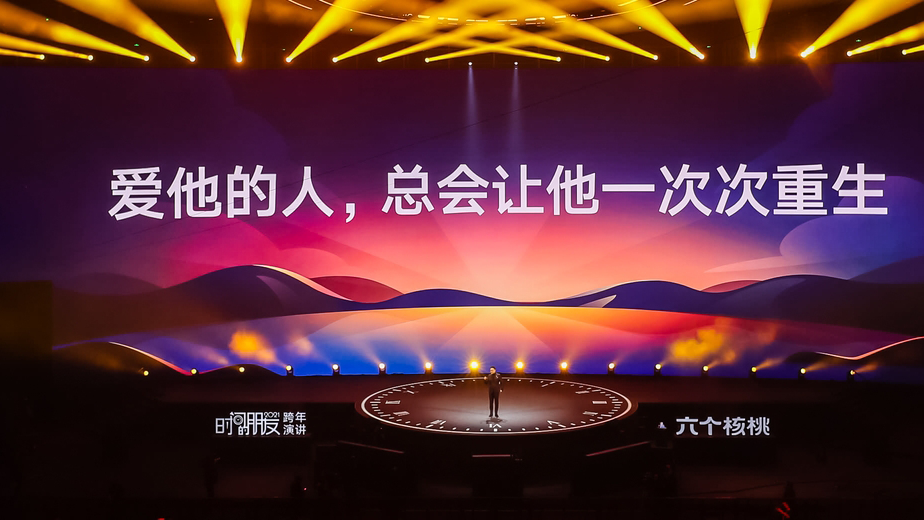 罗振宇2021“时间的朋友”跨年演讲精华版全文