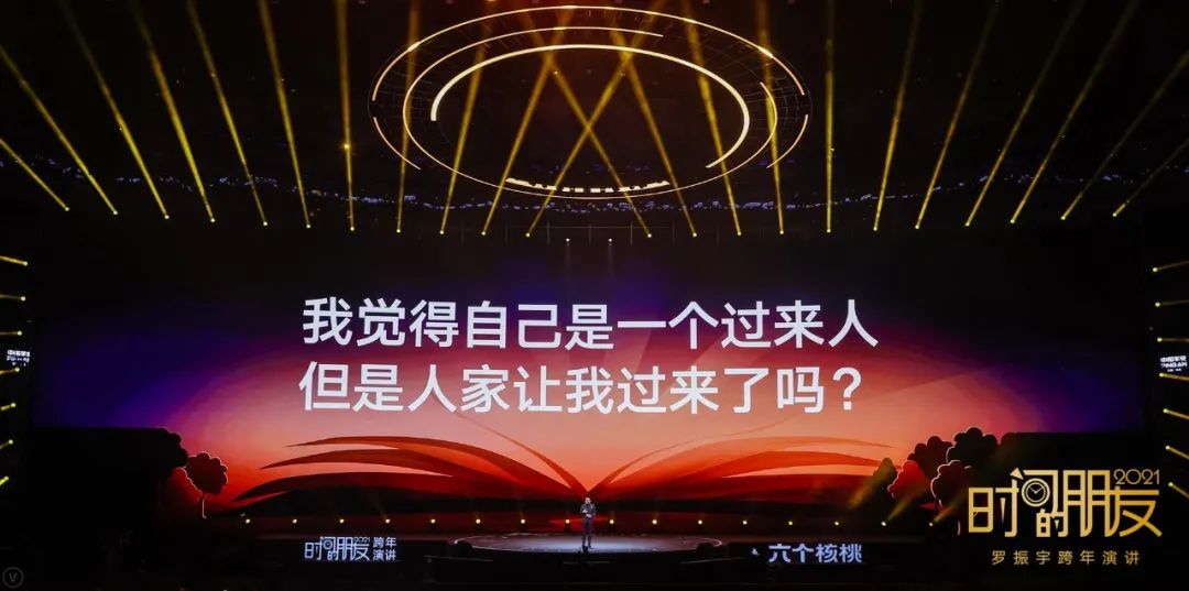 罗振宇2021“时间的朋友”跨年演讲精华版全文