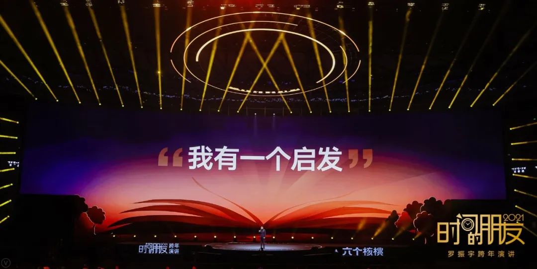 罗振宇2021“时间的朋友”跨年演讲精华版全文