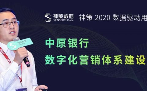 中原银行数字化营销体系建设实践