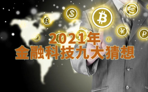 2021年金融科技九大"猜想"