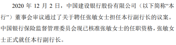 中国建设银行内部提拔张敏担任副行长