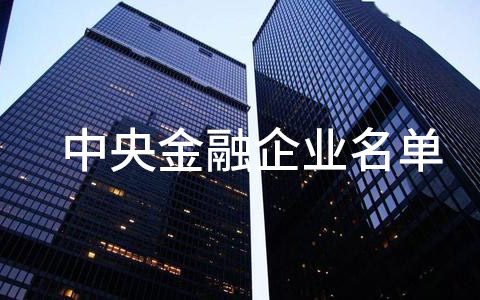 26家中央金融企业名单