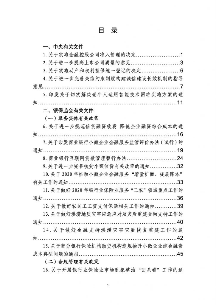 2020年金融监管政策汇编（469页）