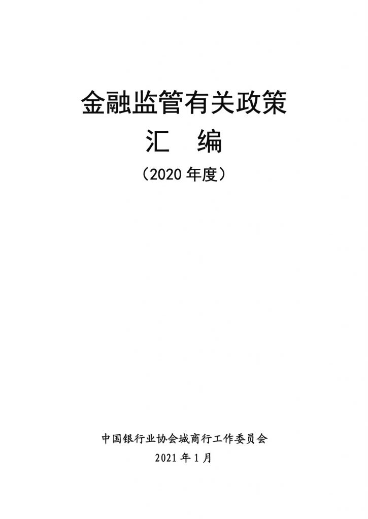 2020年金融监管政策汇编（469页）