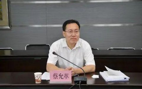 交行监事长蔡允革拟履新重庆副市长