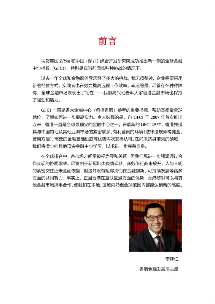 全球金融中心指数报告（GFCI 29）