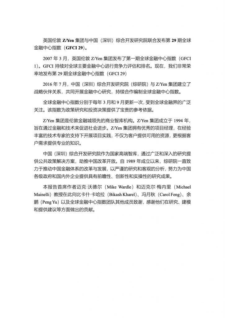 全球金融中心指数报告（GFCI 29）