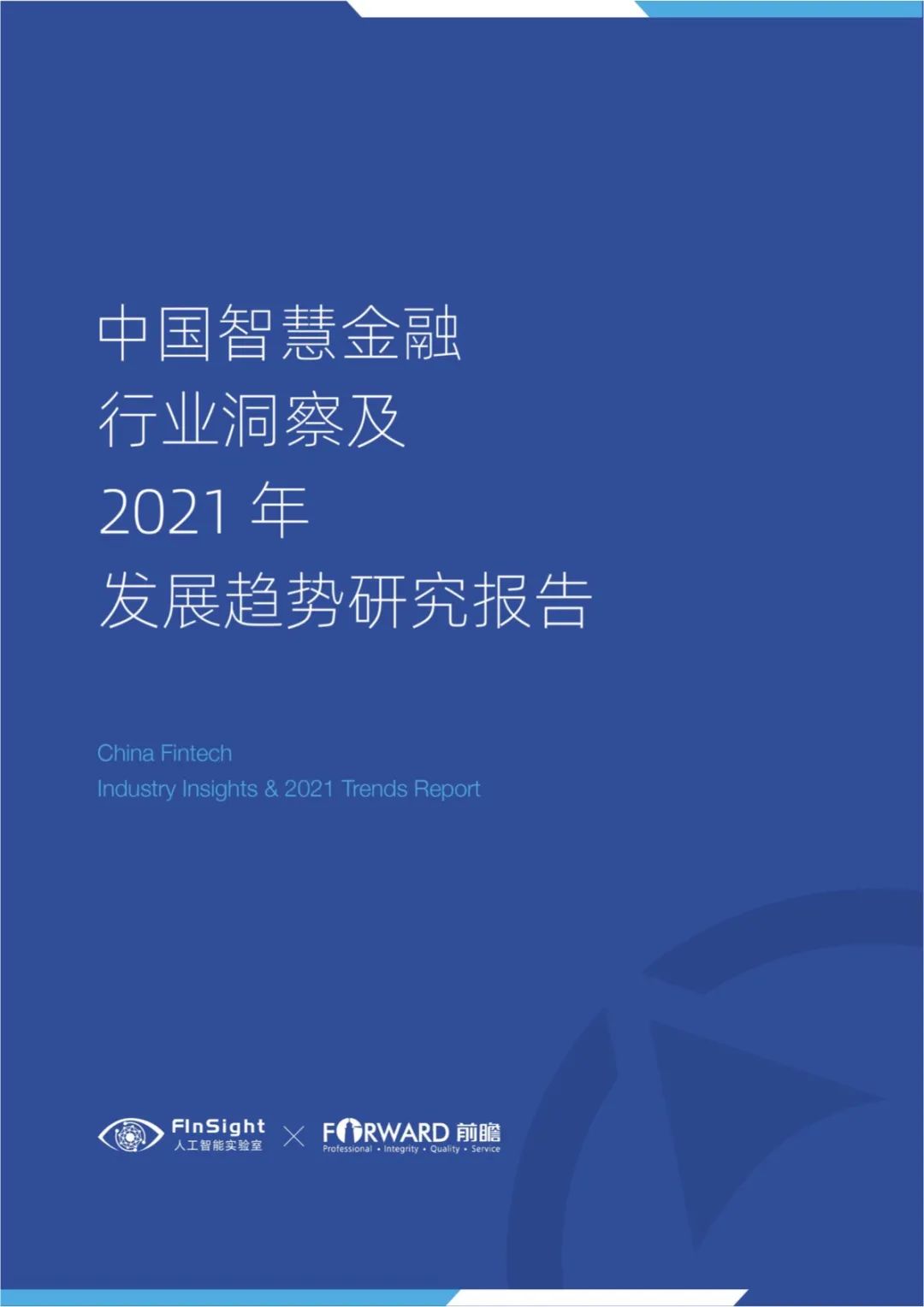 中国智慧金融行业洞察及2021年发展趋势研究报告