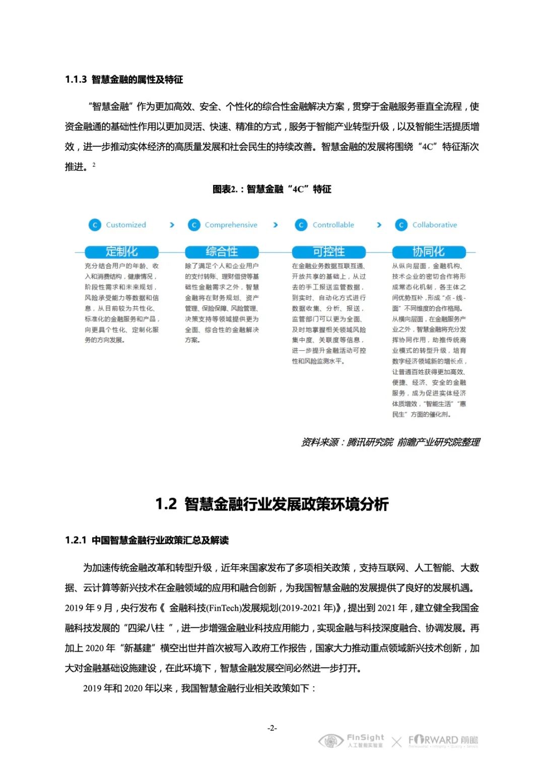 中国智慧金融行业洞察及2021年发展趋势研究报告