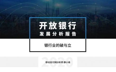 开放银行发展分析报告：银行业的破与立